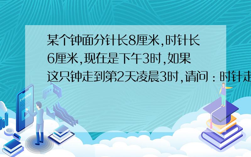 某个钟面分针长8厘米,时针长6厘米,现在是下午3时,如果这只钟走到第2天凌晨3时,请问：时针走过所覆盖的面积是多少平方厘