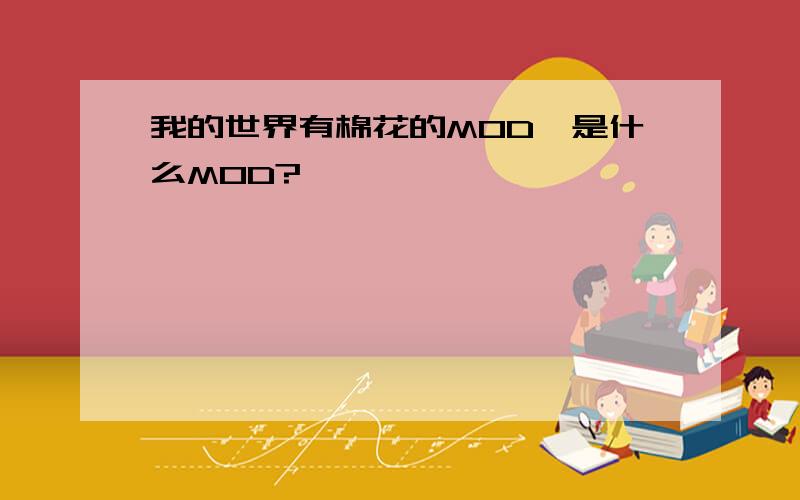 我的世界有棉花的MOD,是什么MOD?