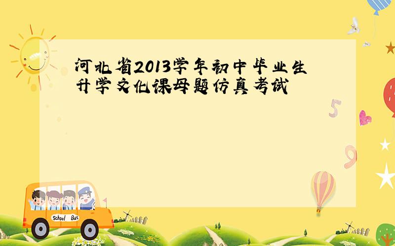 河北省2013学年初中毕业生升学文化课母题仿真考试