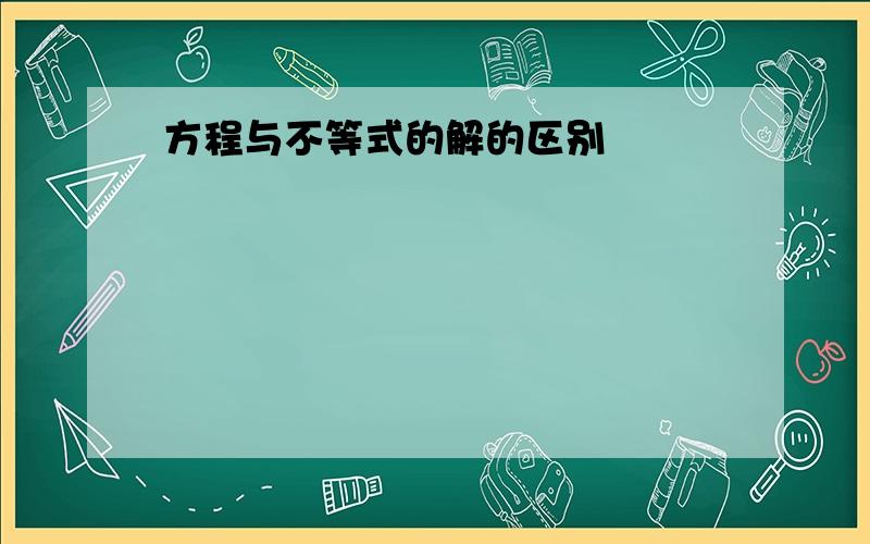 方程与不等式的解的区别