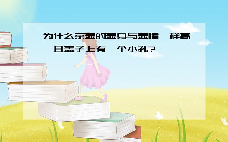 为什么茶壶的壶身与壶嘴一样高,且盖子上有一个小孔?