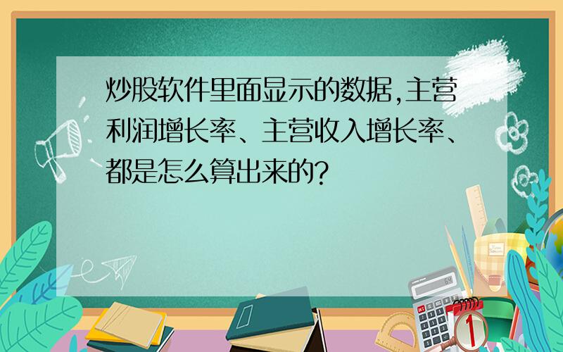 炒股软件里面显示的数据,主营利润增长率、主营收入增长率、都是怎么算出来的?