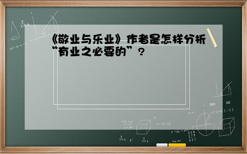 《敬业与乐业》作者是怎样分析“有业之必要的”?