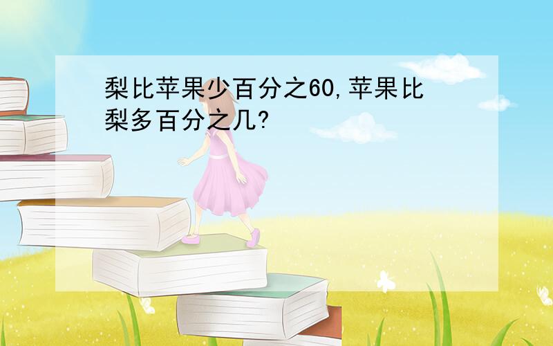 梨比苹果少百分之60,苹果比梨多百分之几?