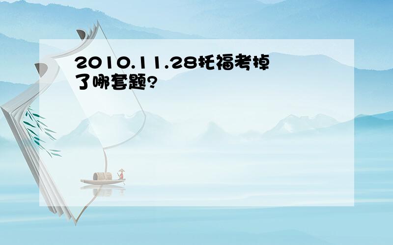 2010.11.28托福考掉了哪套题?