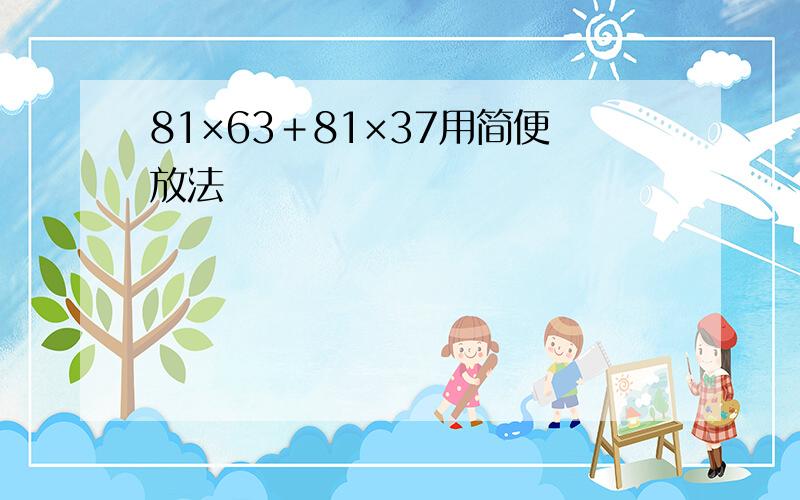 81×63＋81×37用简便放法