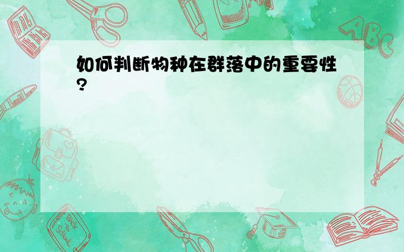 如何判断物种在群落中的重要性?