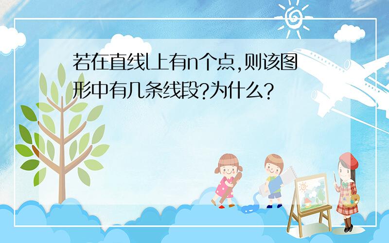 若在直线l上有n个点,则该图形中有几条线段?为什么?