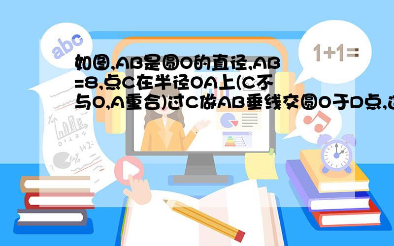 如图,AB是圆O的直径,AB=8,点C在半径OA上(C不与O,A重合)过C做AB垂线交圆O于D点,连OD过B做OD平行线