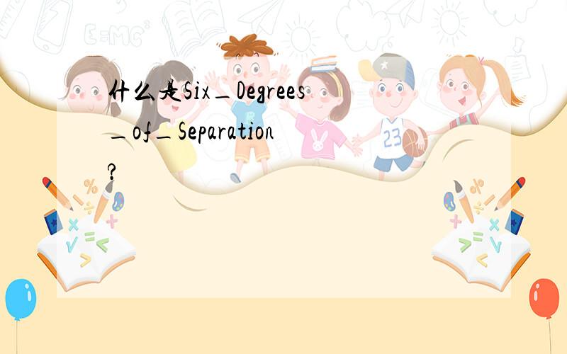 什么是Six_Degrees_of_Separation?