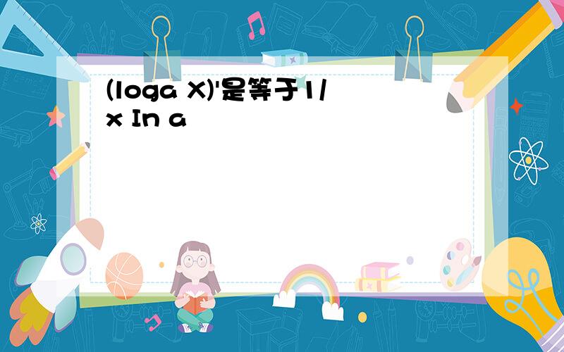 (loga X)'是等于1/x In a