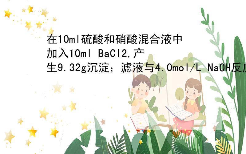 在10ml硫酸和硝酸混合液中加入10ml BaCl2,产生9.32g沉淀；滤液与4.0mol/L NaOH反应,用去35