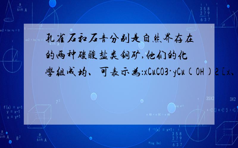 孔雀石和石青分别是自然界存在的两种碳酸盐类铜矿,他们的化学组成均、可表示为：xCuCO3·yCu(OH)2 [x、y为正