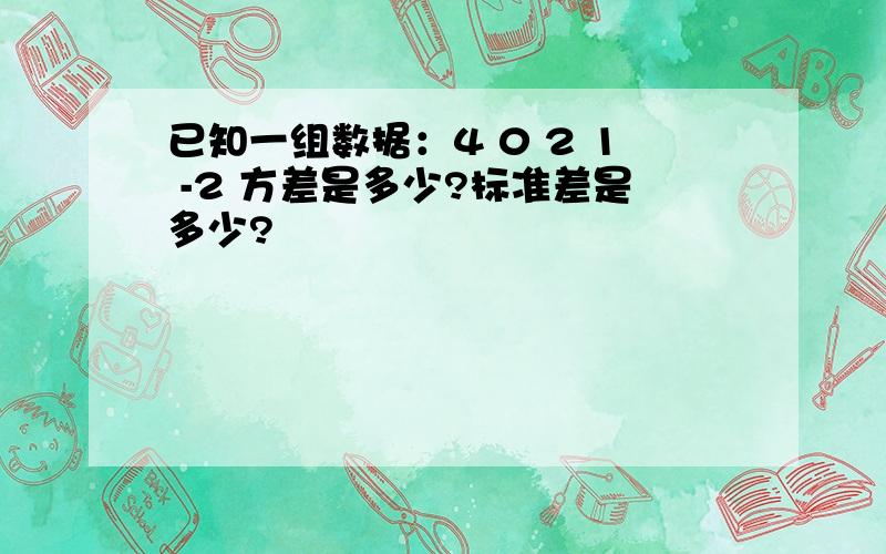 已知一组数据：4 0 2 1 -2 方差是多少?标准差是多少?