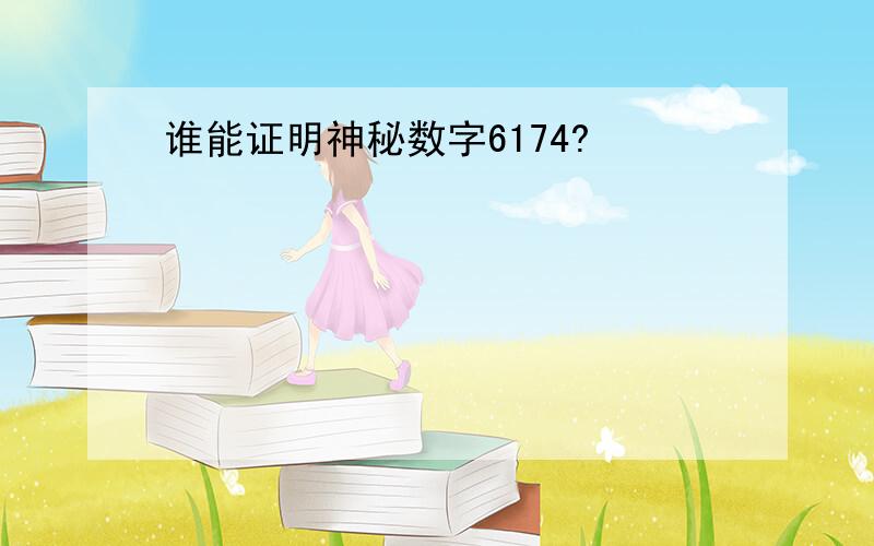 谁能证明神秘数字6174?