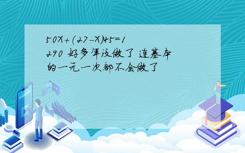 50X+(27-X)45=1290 好多年没做了 连基本的一元一次都不会做了