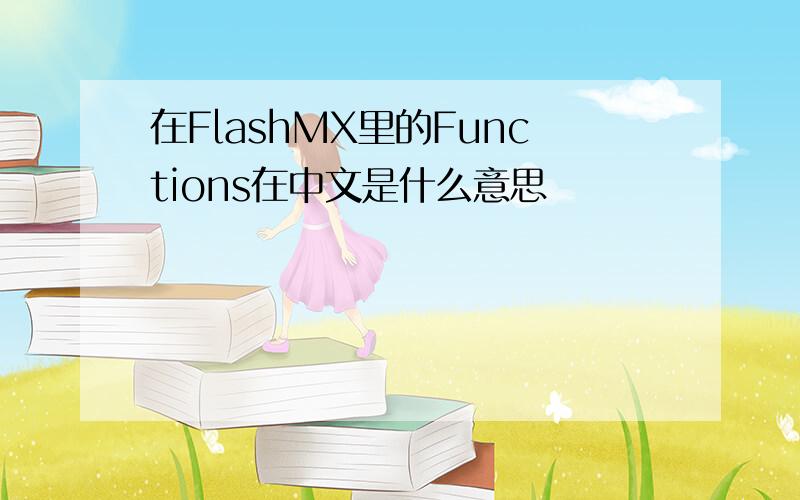 在FlashMX里的Functions在中文是什么意思