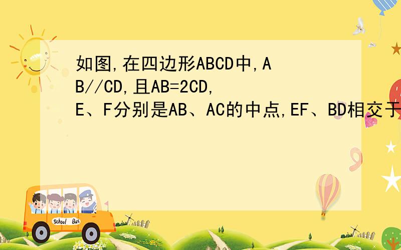 如图,在四边形ABCD中,AB//CD,且AB=2CD,E、F分别是AB、AC的中点,EF、BD相交于点M.