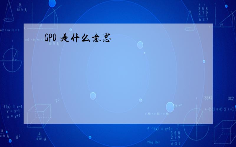 GPD 是什么意思