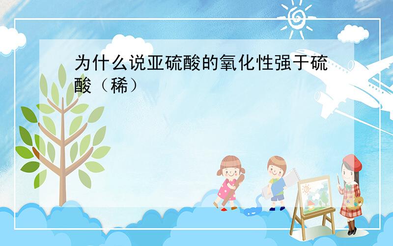 为什么说亚硫酸的氧化性强于硫酸（稀）