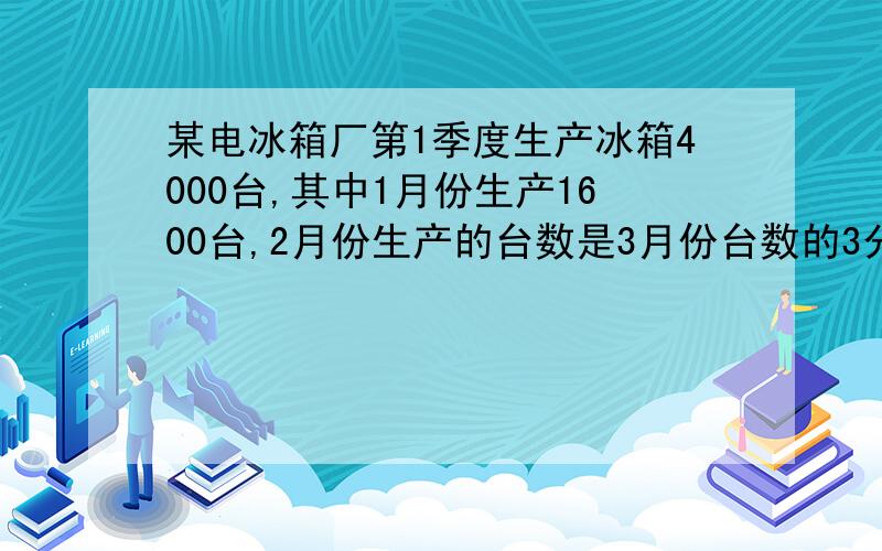 某电冰箱厂第1季度生产冰箱4000台,其中1月份生产1600台,2月份生产的台数是3月份台数的3分之2,.2月份比1