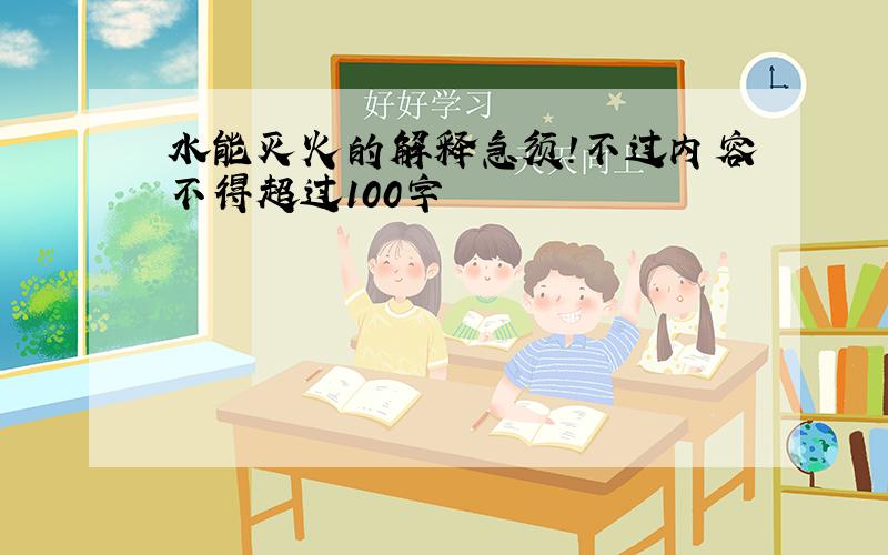 水能灭火的解释急须!不过内容不得超过100字