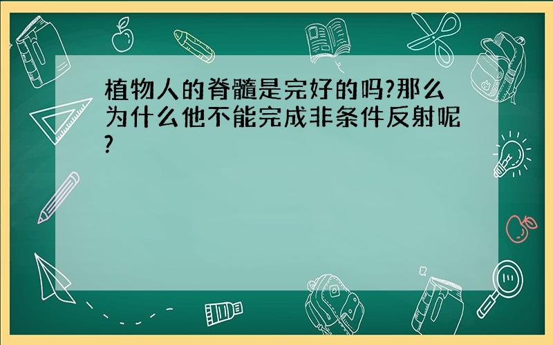 植物人的脊髓是完好的吗?那么为什么他不能完成非条件反射呢?