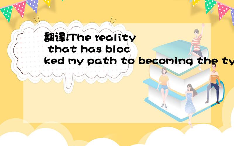 翻译!The reality that has blocked my path to becoming the typi