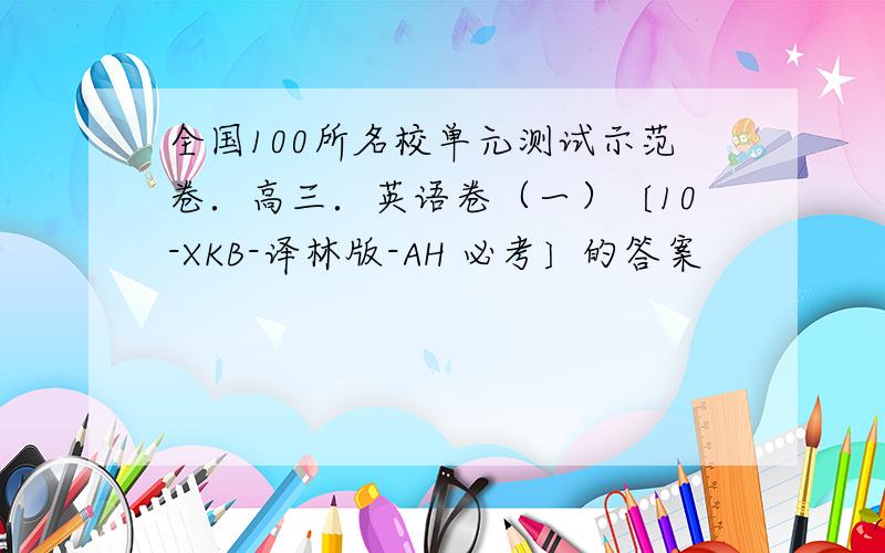 全国100所名校单元测试示范卷．高三．英语卷（一）〔10-XKB-译林版-AH 必考〕的答案