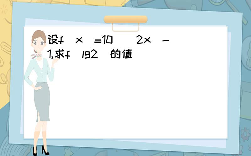 设f(x）=10^(2x)-1,求f(lg2)的值