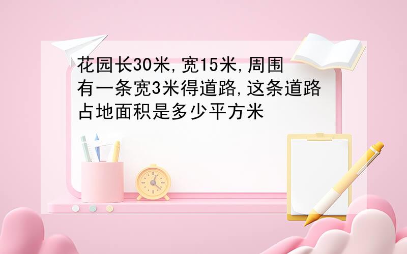 花园长30米,宽15米,周围有一条宽3米得道路,这条道路占地面积是多少平方米