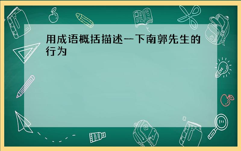 用成语概括描述一下南郭先生的行为