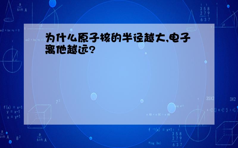 为什么原子核的半径越大,电子离他越远?