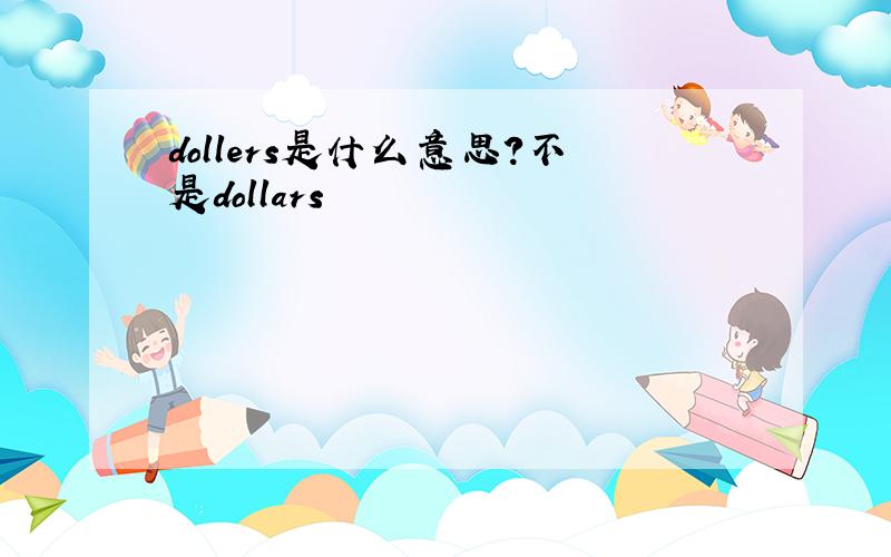 dollers是什么意思?不是dollars