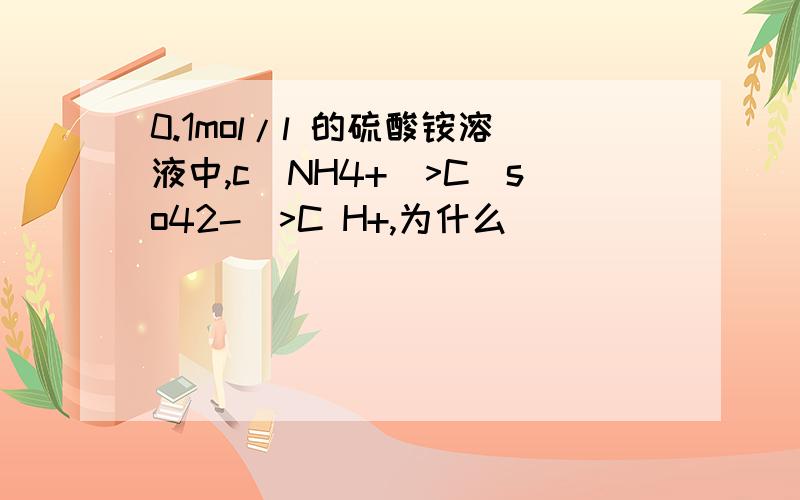 0.1mol/l 的硫酸铵溶液中,c(NH4+)>C(so42-)>C H+,为什么