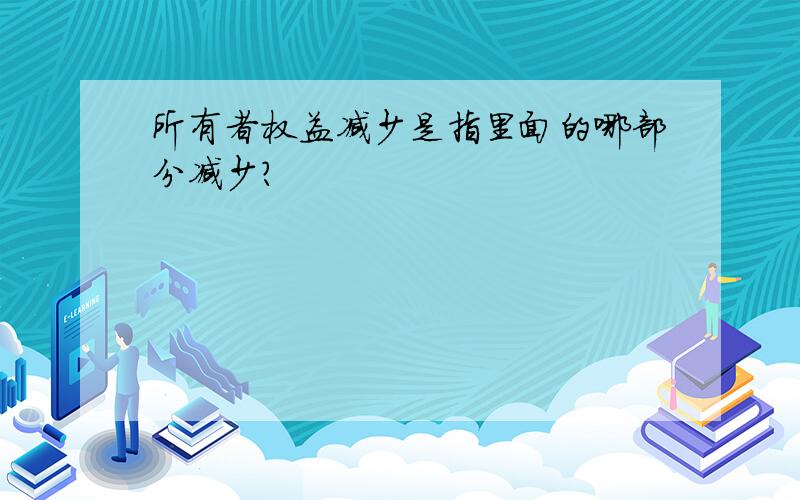 所有者权益减少是指里面的哪部分减少?