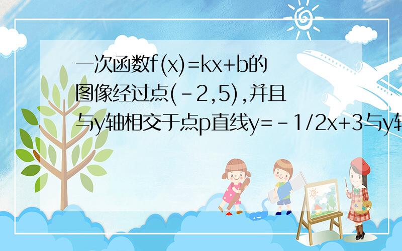 一次函数f(x)=kx+b的图像经过点(-2,5),并且与y轴相交于点p直线y=-1/2x+3与y轴相交于点Q点Q与点P