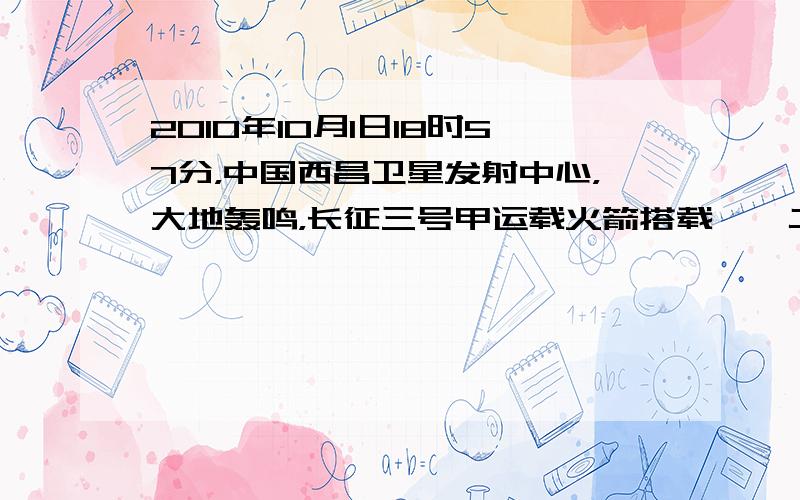 2010年10月1日18时57分，中国西昌卫星发射中心，大地轰鸣，长征三号甲运载火箭搭载嫦娥二号探月卫星直冲云霄，奔向遥