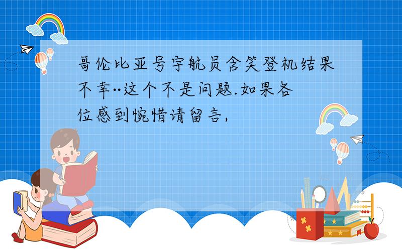 哥伦比亚号宇航员含笑登机结果不幸··这个不是问题.如果各位感到惋惜请留言,