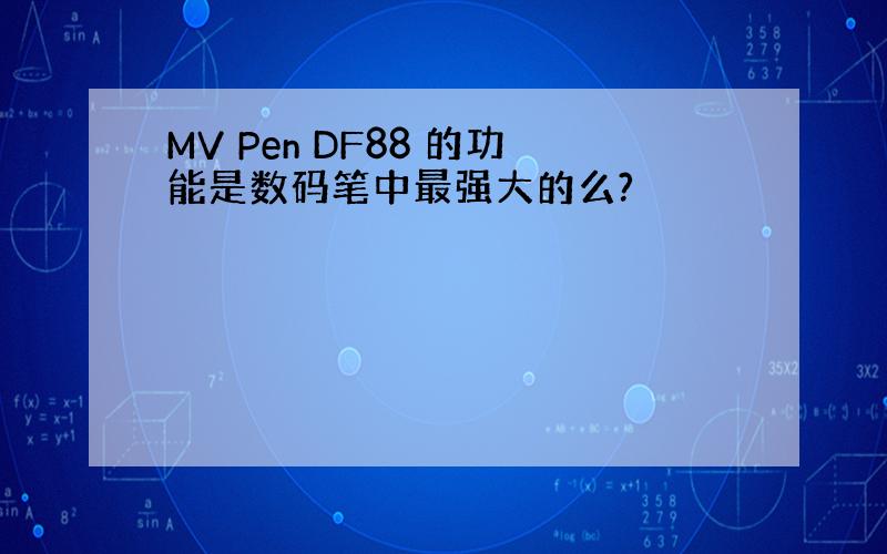 MV Pen DF88 的功能是数码笔中最强大的么?