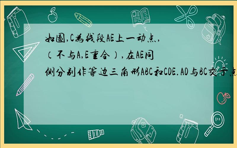 如图,C为线段AE上一动点,（不与A,E重合）,在AE同侧分别作等边三角形ABC和CDE.AD与BC交于点P,BE与CD