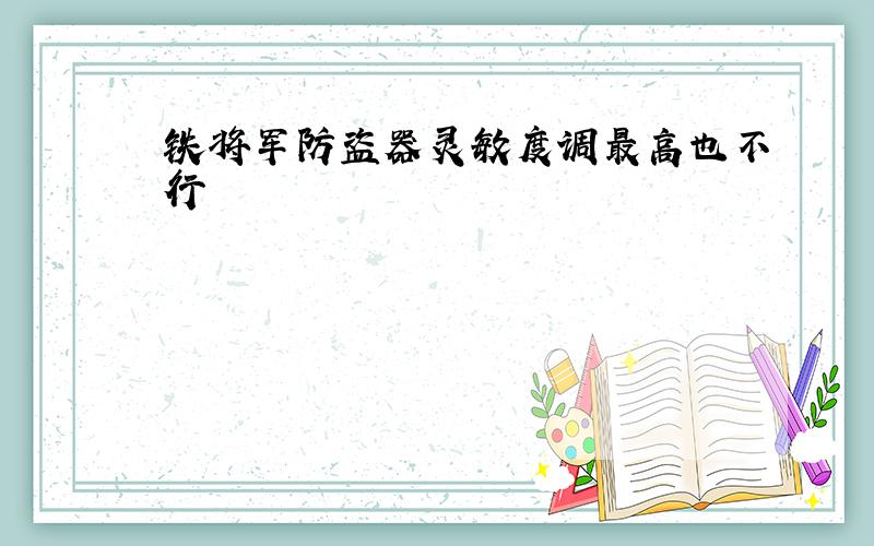 铁将军防盗器灵敏度调最高也不行