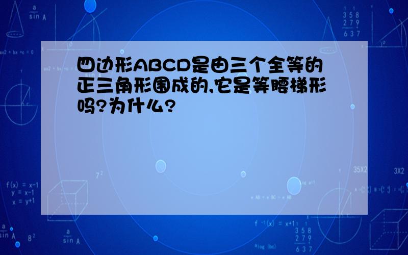 四边形ABCD是由三个全等的正三角形围成的,它是等腰梯形吗?为什么?