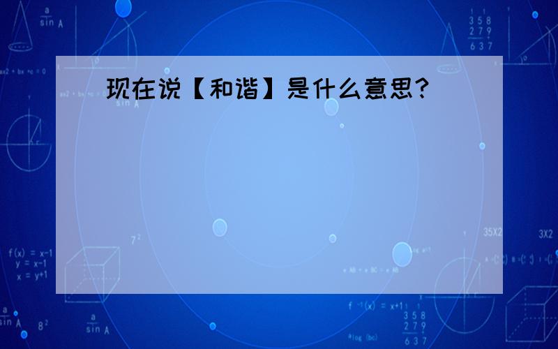 现在说【和谐】是什么意思?