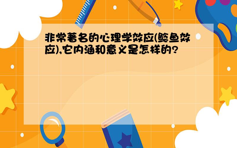 非常著名的心理学效应(鲶鱼效应),它内涵和意义是怎样的?