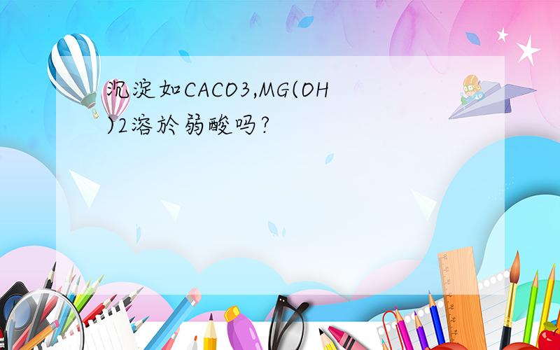 沉淀如CACO3,MG(OH)2溶於弱酸吗?