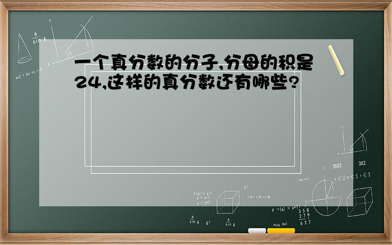 一个真分数的分子,分母的积是24,这样的真分数还有哪些?