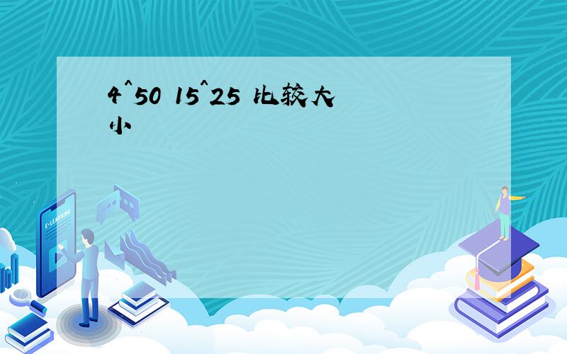 4^50 15^25 比较大小