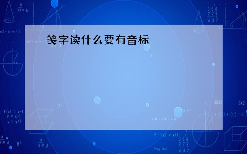 笺字读什么要有音标