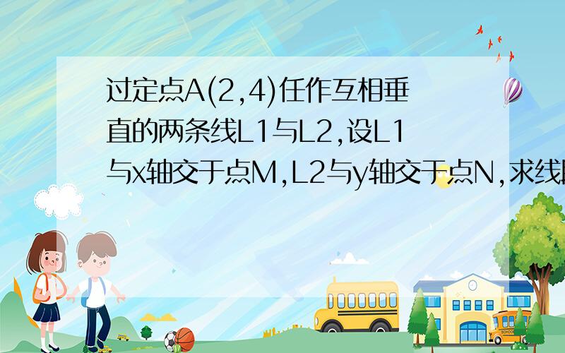 过定点A(2,4)任作互相垂直的两条线L1与L2,设L1与x轴交于点M,L2与y轴交于点N,求线段MN的中点P的轨迹方程